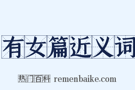 有女篇近义词是什么意思的图片